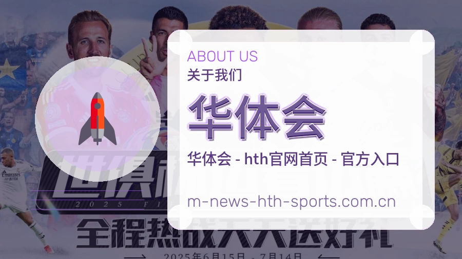 关于 华体会 的企业背景与技术支持环境